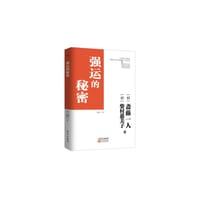 强运的秘密