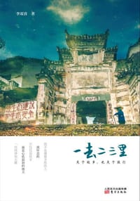 一去二三里： 关于故乡，也关于旅行 - 李双喜