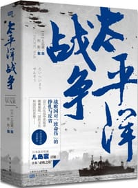 太平洋战争 - 儿岛襄