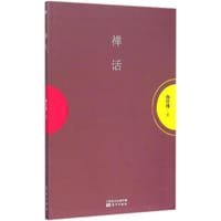 禅话
