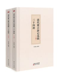 书籍 清代蒙古游记选辑34种（全二册）的封面