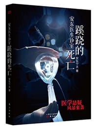 书籍 安东医生诊室：蹊跷的死亡的封面