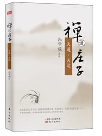 书籍 禅说庄子：天道、天运的封面