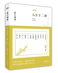 书籍 人生十二讲：欢喜心过生活的封面