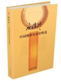 中国佛教发展史略述 - 南怀瑾