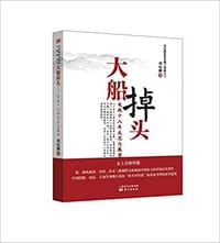 书籍 大船掉头的封面