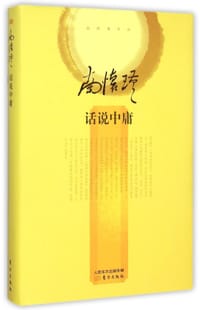 书籍 话说中庸的封面
