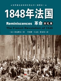 书籍 1848年法国革命回忆录的封面