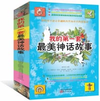 我的第一套最美神话故事