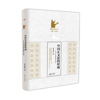 书籍 中国正义论的形成的封面