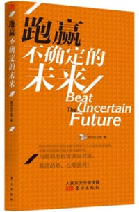 书籍 跑赢不确定的未来的封面