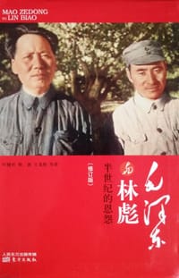 毛泽东与林彪（修订版）