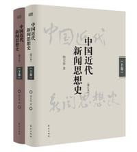书籍 中国近代新闻思想史（增订本）（上下册）的封面