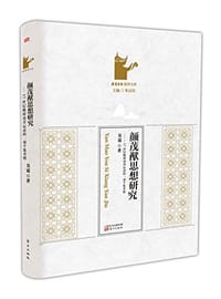 书籍 颜茂猷思想研究的封面