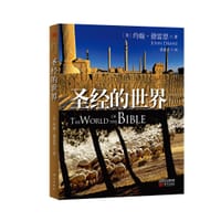 圣经的世界 - 约翰•德雷恩