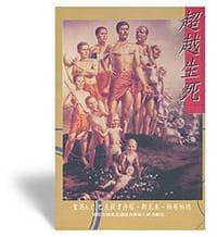 超越生死