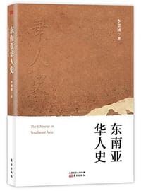 东南亚华人史 - 李恩涵