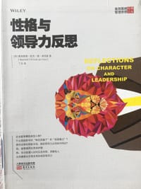 性格与领导力反思