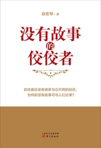 没有故事的佼佼者