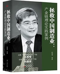 书籍 拯救中国制造业的封面