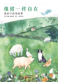 像猪一样自在