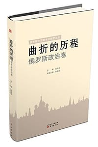 曲折的历程：俄罗斯政治卷 - 无名图书