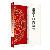 南海寄归内法传 - 无名图书