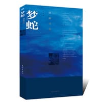 书籍 梦蛇的封面