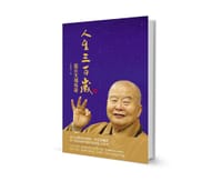 人生三百岁——星云大师传奇 - 刘爱成