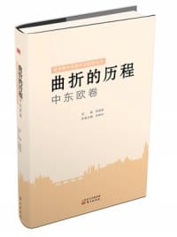 书籍 曲折的历程 中东欧卷的封面