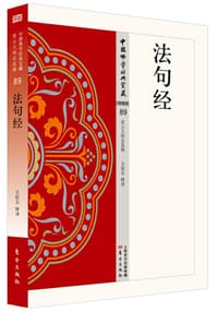 法句经