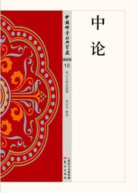 中论