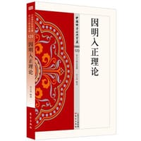 因明入正理论 - 无名图书