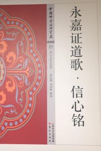 永嘉证道歌·信心铭 - 玄觉, 僧璨