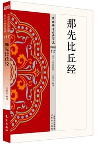 那先比丘经