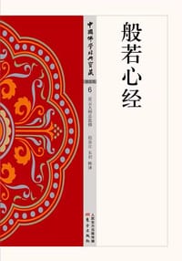 书籍 般若心经的封面
