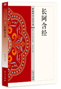 长阿含经