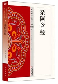 杂阿含经