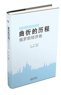 书籍 曲折的历程：俄罗斯经济卷的封面