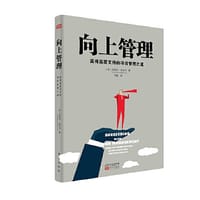 向上管理 - 【美】G. MICHAEL CAMPBELL