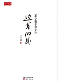 书籍 边塞内外的封面