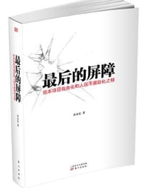 最后的屏障 - 余永定