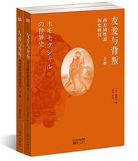 友爱与背叛 - 海野弘