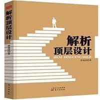 解析顶层设计 - 曾迪琰