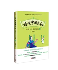 诗说中国文化