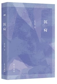 沉疴 - 赵月斌