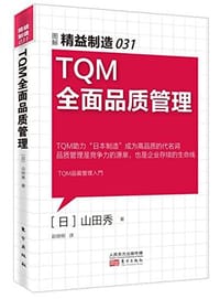 TQM全面品质管理
