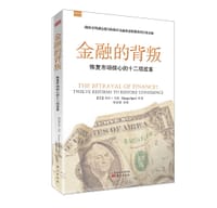 金融的背叛 - [美]喬治．烏杜