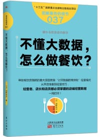 不懂大数据，怎么做餐饮 - [日] 河野祐治