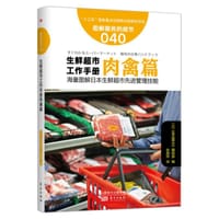 服务的细节040: 生鲜超市工作手册肉禽篇